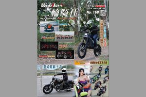 《WeBike+二輪騎仕》第168期現已推出