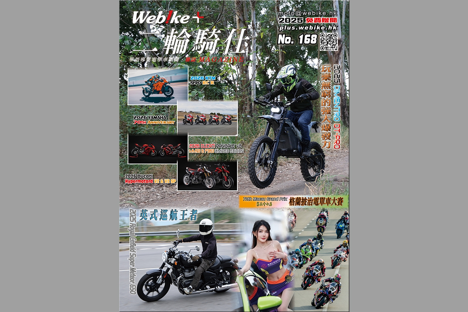 《WeBike+二輪騎仕》第168期現已推出