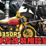 【車友改裝相談室】CB350 / RS 後避震改裝：原廠「太高」還是「太軟」？足著性與操控感的雙重救贖｜台日車友評價匯總