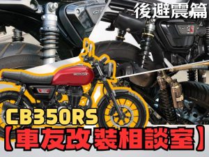【車友改裝相談室】CB350 / RS 後避震改裝：原廠「太高」還是「太軟」？足著性與操控感的雙重救贖｜台日車友評價匯總