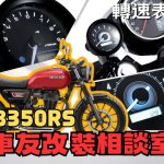 【車友改裝相談室】CB350 / RS 轉速表改裝：找回換檔的節奏感！「轉速與激情」的視覺升級｜台日車友評價匯總