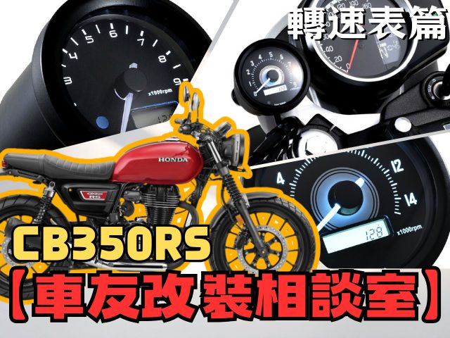 【車友改裝相談室】CB350 / RS 轉速表改裝：找回換檔的節奏感！「轉速與激情」的視覺升級｜台日車友評價匯總