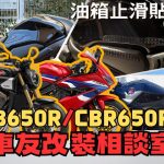 【車友改裝相談室】CB650R / CBR650R 油箱止滑貼：「防刮」還是「競技」？車友實測「抓地力」與「黏貼陷阱」大公開｜台日車友評價匯總