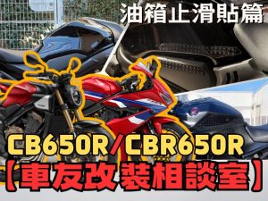 【車友改裝相談室】CB650R / CBR650R 油箱止滑貼：「防刮」還是「競技」？車友實測「抓地力」與「黏貼陷阱」大公開｜台日車友評價匯總