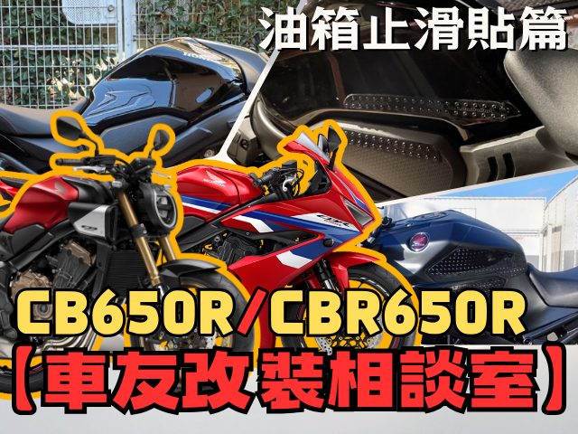 【車友改裝相談室】CB650R / CBR650R 油箱止滑貼：「防刮」還是「競技」？車友實測「抓地力」與「黏貼陷阱」大公開｜台日車友評價匯總