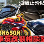 【車友改裝相談室】CBR650R 油箱止滑貼：是「防刮」還是「競技」？車友實測「抓地力」與「黏貼陷阱」大公開｜台日車友評價匯總