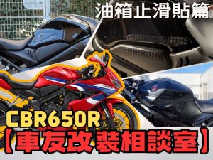 【車友改裝相談室】CBR650R 油箱止滑貼：是「防刮」還是「競技」？車友實測「抓地力」與「黏貼陷阱」大公開｜台日車友評價匯總