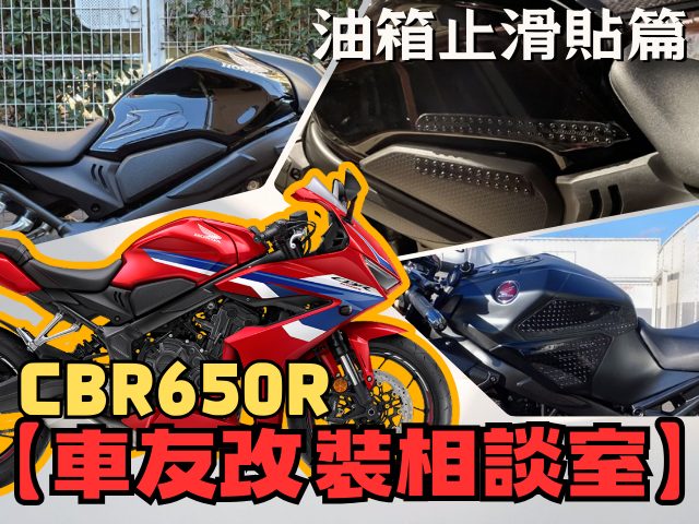 【車友改裝相談室】CBR650R 油箱止滑貼：是「防刮」還是「競技」？車友實測「抓地力」與「黏貼陷阱」大公開｜台日車友評價匯總