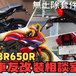 【車友改裝相談室】CBR650R 無土除套件（短牌架）改裝：車尾太長破壞跑格？「俐落短牌架」與「泥水地獄」的取捨｜台日車友評價匯總