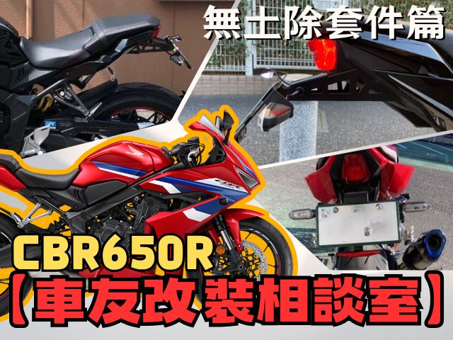 【車友改裝相談室】CBR650R 無土除套件（短牌架）改裝：車尾太長破壞跑格？「俐落短牌架」與「泥水地獄」的取捨｜台日車友評價匯總