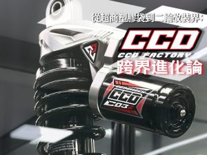 【編輯專欄】從超商塑膠袋到二輪改裝界的 Toyota：CCD 的跨界進化論