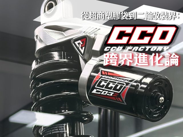 【編輯專欄】從超商塑膠袋到二輪改裝界的 Toyota：CCD 的跨界進化論