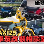 【車友改裝相談室】DAX 125 坐墊改裝：原廠「太軟」還是「太寬」？是「美臀」救星還是「鐵屁股」養成？｜台日車友評價匯總