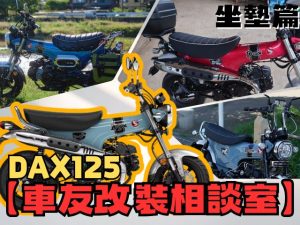 【車友改裝相談室】DAX 125 坐墊改裝：原廠「太軟」還是「太寬」？是「美臀」救星還是「鐵屁股」養成？｜台日車友評價匯總