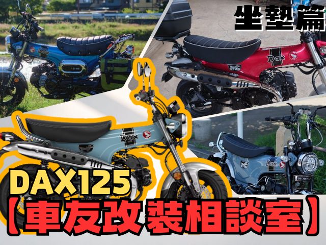 【車友改裝相談室】DAX 125 坐墊改裝：原廠「太軟」還是「太寬」？是「美臀」救星還是「鐵屁股」養成？｜台日車友評價匯總