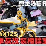 【車友改裝相談室】DAX 125 無土除套件 (短牌架) 改裝攻略：甩掉厚重感！「安裝難度」與「防水地雷」大公開｜台日車友評價匯總