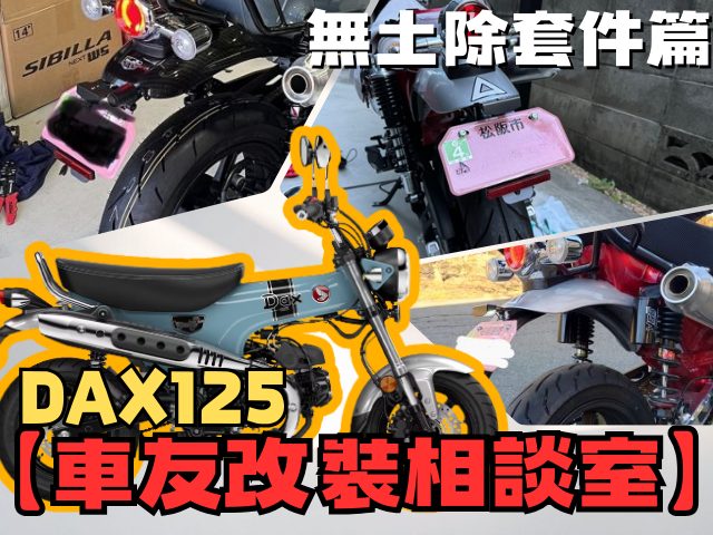 【車友改裝相談室】DAX 125 無土除套件 (短牌架) 改裝攻略：甩掉厚重感！「安裝難度」與「防水地雷」大公開｜台日車友評價匯總