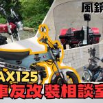 【車友改裝相談室】DAX 125 風鏡改裝：要「可愛」還是「機能」？防風效果與手機架擴充的終極抉擇｜台日車友評價匯總
