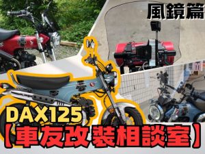 【車友改裝相談室】DAX 125 風鏡改裝：要「可愛」還是「機能」？防風效果與手機架擴充的終極抉擇｜台日車友評價匯總