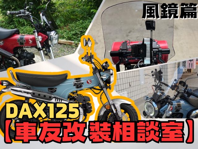 【車友改裝相談室】DAX 125 風鏡改裝：要「可愛」還是「機能」？防風效果與手機架擴充的終極抉擇｜台日車友評價匯總