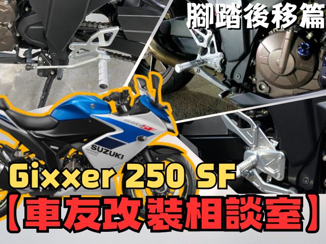 【車友改裝相談室】Gixxer 250 SF 腳踏後移：告別「磨腳踏」的尷尬，找回真正的操控樂趣！(台日車友評價匯總)