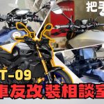 【車友改裝相談室】MT-09 把手改裝：原廠「滑胎風」太寬太高？「戰鬥低趴」與「舒適街車」的終極抉擇｜台日車友評價匯總