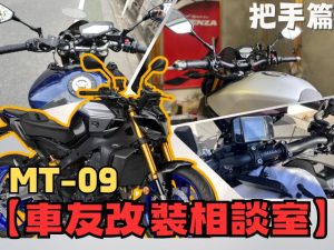 【車友改裝相談室】MT-09 把手改裝：原廠「滑胎風」太寬太高？「戰鬥低趴」與「舒適街車」的終極抉擇｜台日車友評價匯總