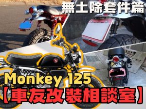 【車友改裝相談室】Monkey 125 短牌架改裝:要「俐落車尾」還是「泥水噴濺」?質感與實用的終極對決|台日車友評價匯總