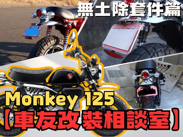 【車友改裝相談室】Monkey 125 短牌架改裝:要「俐落車尾」還是「泥水噴濺」?質感與實用的終極對決|台日車友評價匯總