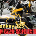 【車友改裝相談室】Monkey 125 腳踏後移：原廠騎姿太輕鬆？「操控升級」與「長途舒適」的微妙平衡｜台日車友評價匯總