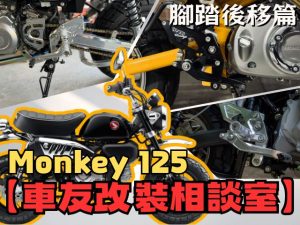 【車友改裝相談室】Monkey 125 腳踏後移:原廠騎姿太輕鬆?「操控升級」與「長途舒適」的微妙平衡|台日車友評價匯總