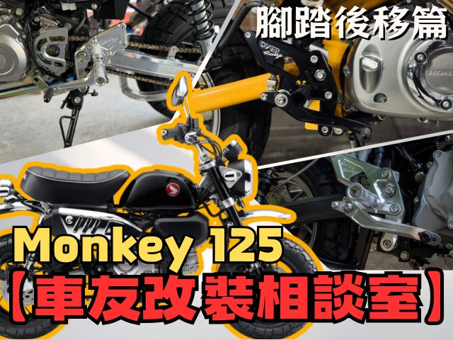 【車友改裝相談室】Monkey 125 腳踏後移：原廠騎姿太輕鬆？「操控升級」與「長途舒適」的微妙平衡｜台日車友評價匯總