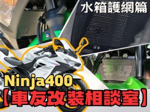 【車友改裝相談室】Ninja 400 水箱護罩改裝：「散熱」與「防護」的拉鋸戰！原廠最穩還是改裝最帥？｜台日車友評價匯總