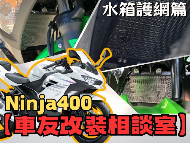 【車友改裝相談室】Ninja 400 水箱護罩改裝：「散熱」與「防護」的拉鋸戰！原廠最穩還是改裝最帥？｜台日車友評價匯總