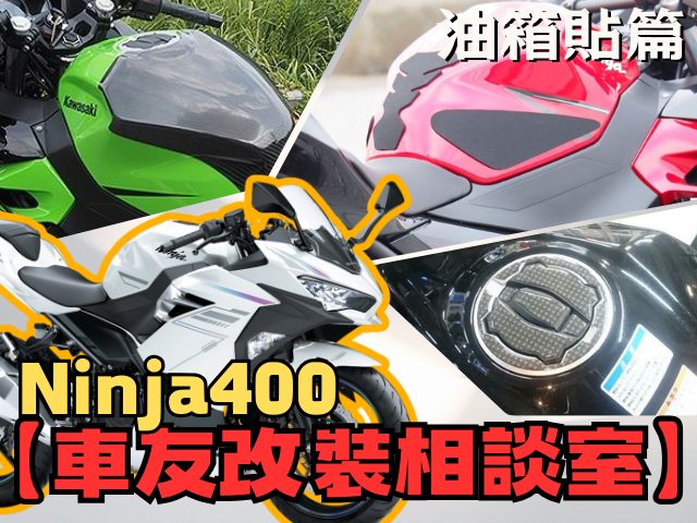 【車友改裝相談室】Ninja 400 油箱貼：不只是防刮？「操控升級」與「視覺質感」的雙重進化論｜台日車友評價匯總