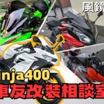 【車友改裝相談室】Ninja 400 風鏡改裝：高速「風壓」讓人難受？「長途巡航」與「競技外觀」的終極抉擇｜台日車友評價匯總