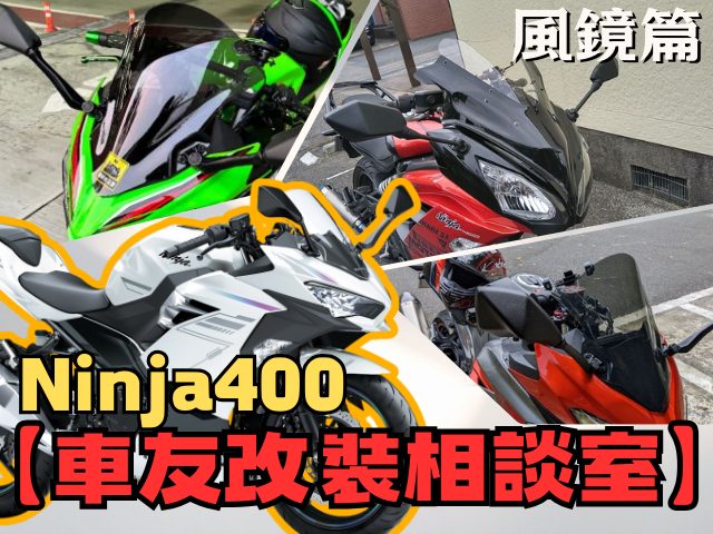 【車友改裝相談室】Ninja 400 風鏡改裝：高速「風壓」讓人難受？「長途巡航」與「競技外觀」的終極抉擇｜台日車友評價匯總