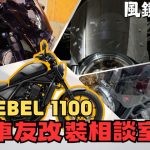 【車友改裝相談室】REBEL 1100 風鏡改裝：要「重機氣勢」還是「高速舒適」？風鏡與頭燈罩的風格對決｜台日車友評價匯總