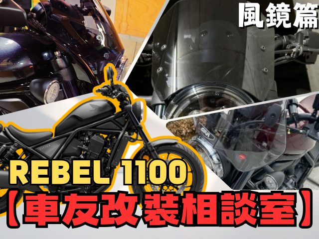 【車友改裝相談室】REBEL 1100 風鏡改裝：要「重機氣勢」還是「高速舒適」？風鏡與頭燈罩的風格對決｜台日車友評價匯總