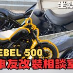 【車友改裝相談室】Rebel 500 坐墊改裝：屁股痛救星？「風格」與「舒適」的終極對決｜台日車友評價匯總
