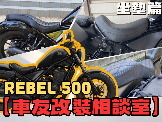 【車友改裝相談室】Rebel 500 坐墊改裝:屁股痛救星?「風格」與「舒適」的終極對決|台日車友評價匯總