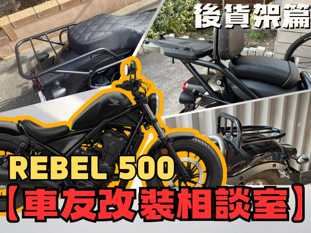 【車友改裝相談室】REBEL 500 後貨架:想載箱子又怕醜?「後扶手」與「平整化」的終極抉擇|台日車友評價匯總