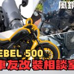 【車友改裝相談室】REBEL 500 風鏡：「風格」or「舒適」？車友實測「防風效果」與「安裝難度」｜台日車友評價匯總