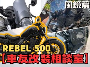 【車友改裝相談室】REBEL 500 風鏡：「風格」or「舒適」？車友實測「防風效果」與「安裝難度」｜台日車友評價匯總