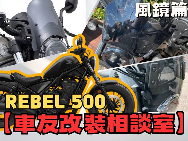 【車友改裝相談室】REBEL 500 風鏡：「風格」or「舒適」？車友實測「防風效果」與「安裝難度」｜台日車友評價匯總