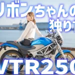 大阪機車女孩 Ribon：為何把第一台車選成 Honda VTR250？真實騎乘與入門選車心法
