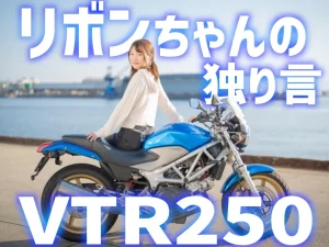 大阪機車女孩 Ribon：為何把第一台車選成 Honda VTR250？真實騎乘與入門選車心法