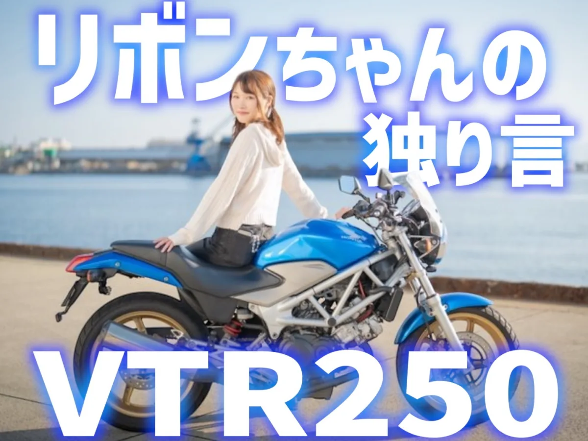 大阪機車女孩 Ribon：為何把第一台車選成 Honda VTR250？真實騎乘與入門選車心法