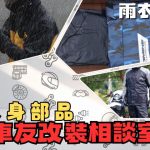 【車友改裝相談室】機車雨衣選購指南：不想再當「落湯雞」？從「通勤」到「長途巡航」的乾爽對決｜台日車友評價匯總