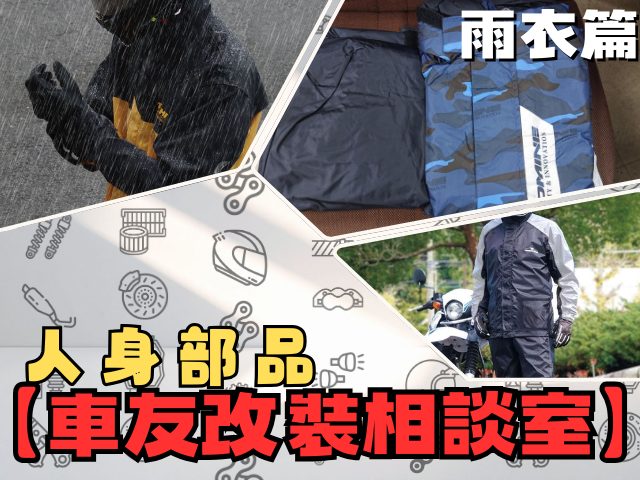 【车友改装相谈室】机车雨衣选购指南:不想再当“落汤鸡”?从“通勤”到“长途巡航”的干爽对决|台日车友评价汇总